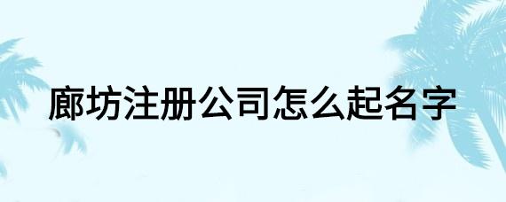 如何给新注册公司起名字_如何给新注册公司起名字好听