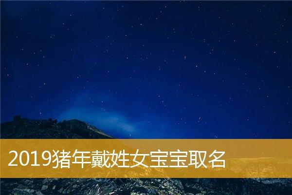 2019年猪年阳历二月宝宝取名_2019年猪年阳历二月宝宝取名字