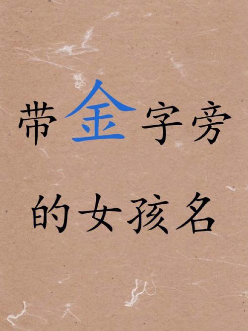 用金字旁字公司起名字_用金字旁字公司起名字好吗