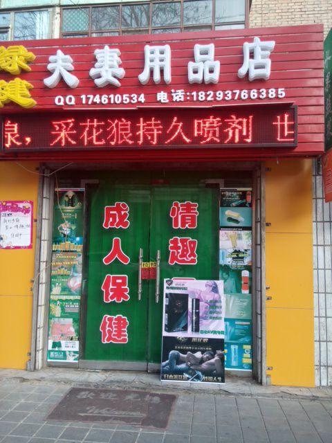 夫妻用品店名_夫妇用品店卖什么