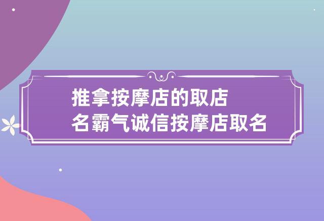 按摩店有什么店名_按摩店什么店名好听又招财