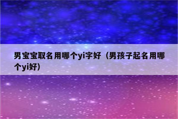 宝宝取名带yi字的名字_宝宝取名带一字的名字