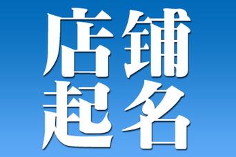 最新装潢店名取名_最新装潢店名取名大全