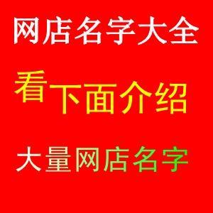 名字大全网络店名_名字大全网络店名怎么取