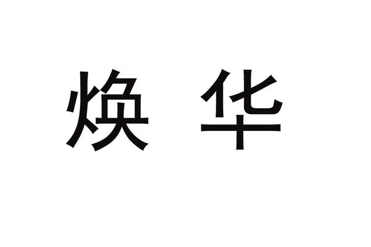 用焕字给公司起名字_用焕字给公司起名字好吗