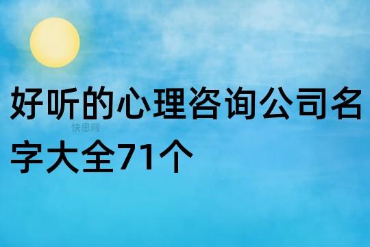 心理咨询公司起名字_心理咨询公司起名字大全