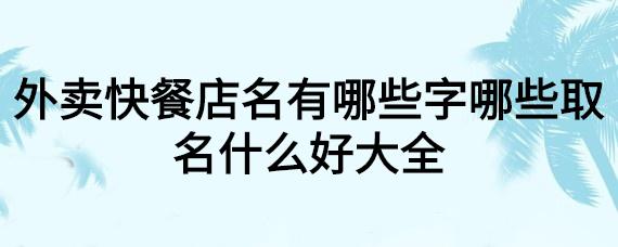 二个字餐饮店名_二个字餐饮店名简洁大气