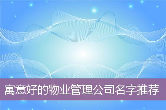 物业公司起名字免费_物业公司名字免费起名大全