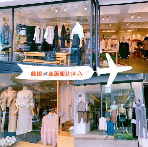 韩国洋气服装店名字_韩国洋气服装店名字大全