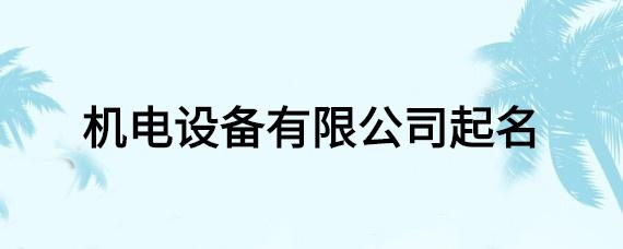 机电有限公司起名字_