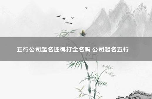 怎么根据五行给公司起名字_怎么根据五行给公司起名字呢