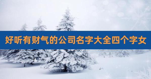 给公司起名字大全带财气的字_给公司起名字大全带财气的字有哪些