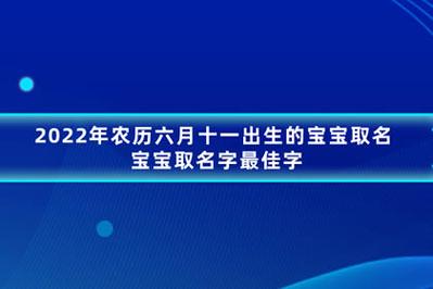 出生六月的宝宝取名_出生六月的宝宝取名字