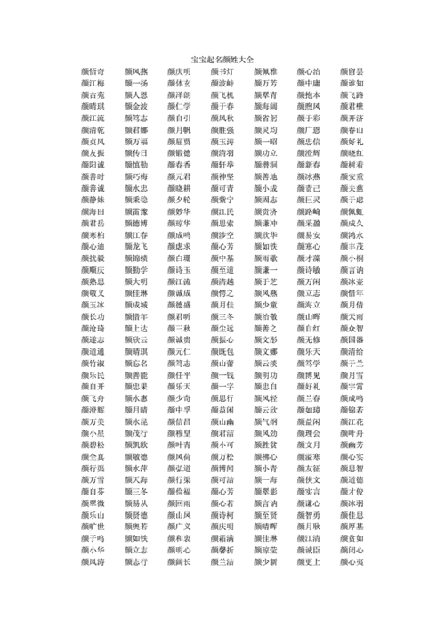 姓颜的宝宝取名_姓颜的宝宝取名字