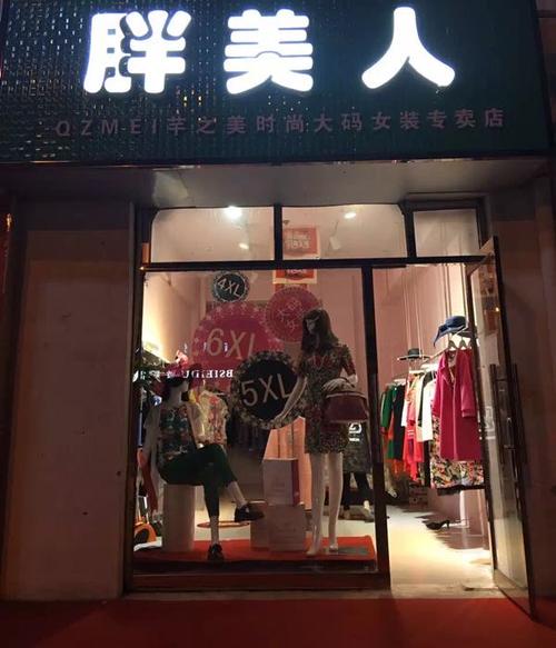 大码服装店名怎么起_大码服装店名怎么起好听