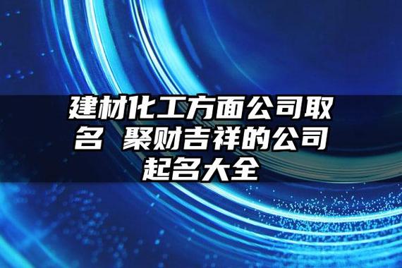 化工材料公司起名字_化工材料公司起名字大全