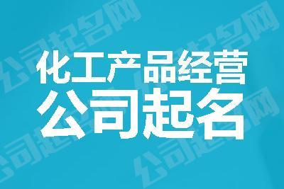 化工材料公司起名字_化工材料公司起名字大全