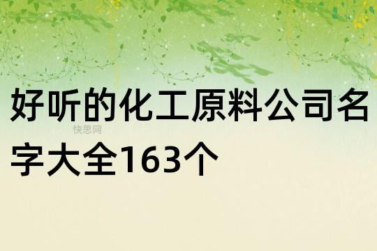 化工材料公司起名字_化工材料公司起名字大全