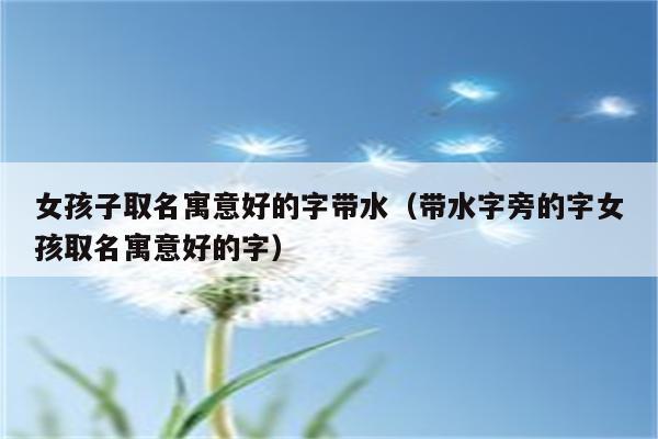 水字旁的字公司起名字_水字旁的字公司起名字怎么起