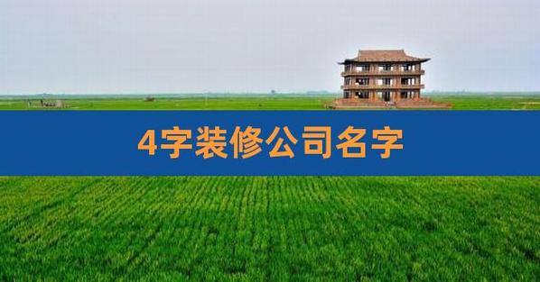 装修公司起名字4字_装修公司起名字4字大全