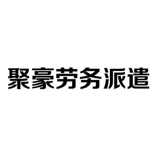 劳务派遣公司起名字大全_劳务派遣公司起名字大全免费