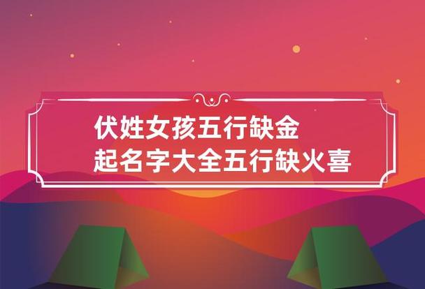 女宝宝取名缺金缺火_女宝宝取名缺金缺火的名字