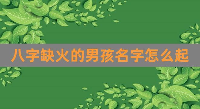 女宝宝取名缺金缺火_女宝宝取名缺金缺火的名字