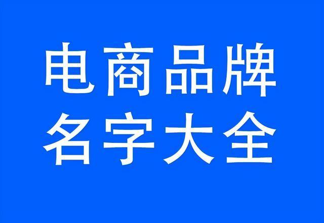 新电商公司起名字_新电商公司起名字大全