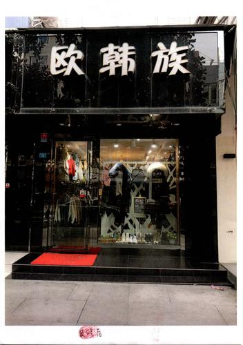 韩装服装店名字大全_韩装服装店名字大全四个字