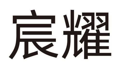 带宸的贸易公司起名字_带宸的贸易公司起名字大全