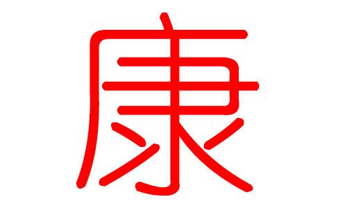 以康字给公司起名字_