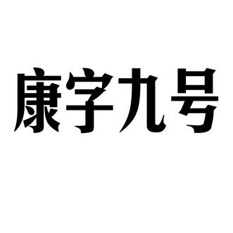 以康字给公司起名字_