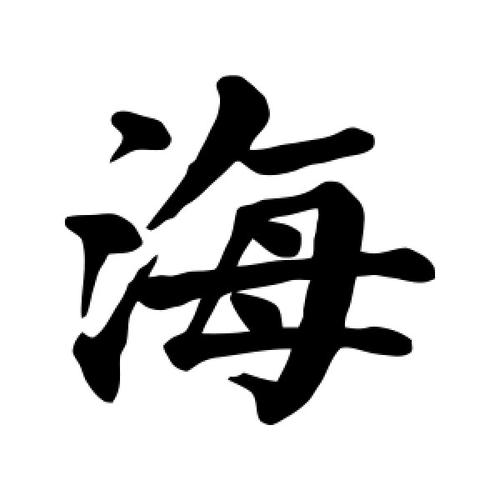 用海字给公司起名字_用海字给公司起名字好吗