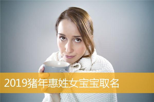 猪年的女宝宝取名什么名字好_猪年的女宝宝取名什么名字好听