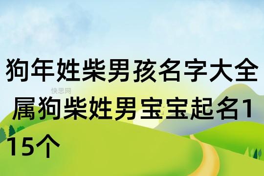 姓柴宝宝取名_姓柴宝宝取名大全洋气名字