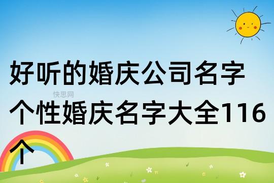 婚庆公司起名字大全_婚庆公司起名字大全四个字