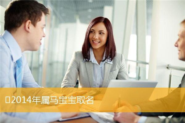 属马的人开公司起名字_属马的人开公司起名字三个字的好吗