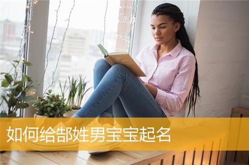 女宝宝取名大全郜_女宝宝取名大全郜字好吗