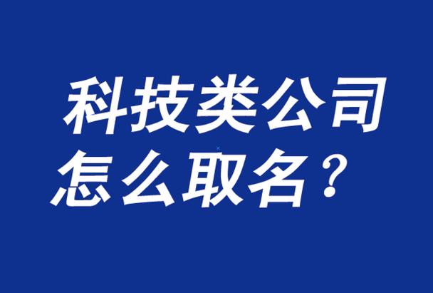 科技公司起名字典_2020科技公司起名