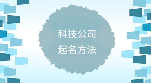 科技公司起名字典_2020科技公司起名