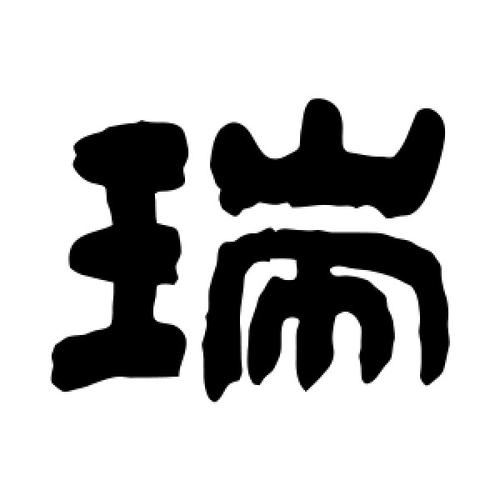 带瑞公司起名字_带瑞公司起名字大全四个字