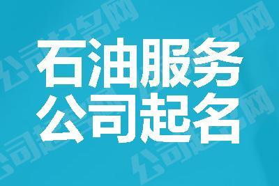 开石油公司起名字_开石油公司起名字大全