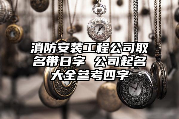 如何给消防公司起名字_如何给消防公司起名字好听