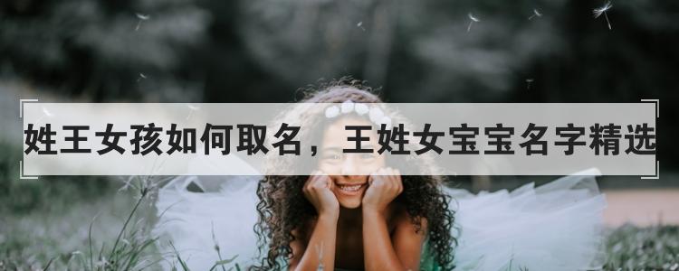 姓王的女宝宝取名土金水_