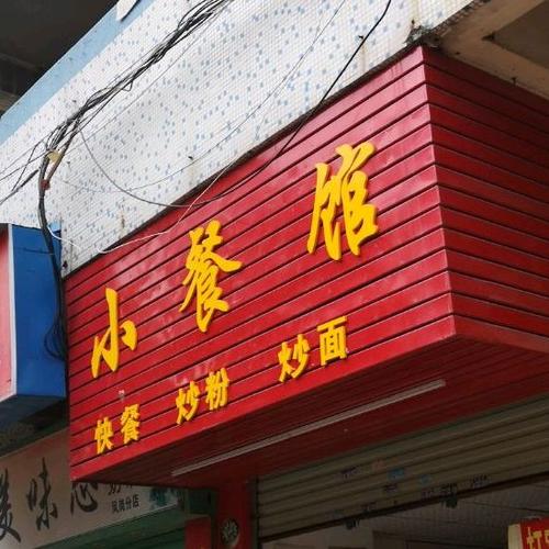 小餐馆店名_小餐馆店名字大全