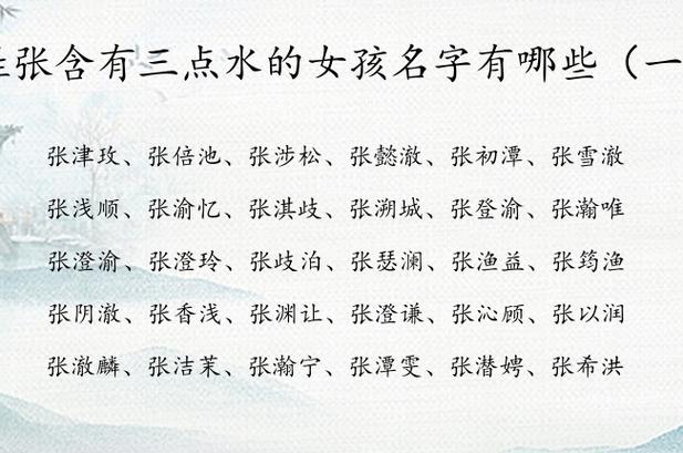 女宝宝取名大全三点水_女宝宝取名大全三点水的名字