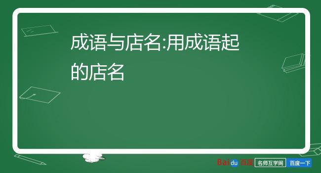 用成语起一个女装店名_用成语起一个女装店名字