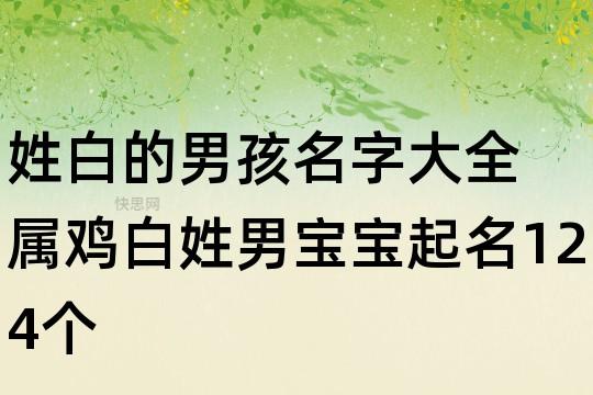 姓白名诗女宝宝取名_白姓女生带诗句的名字