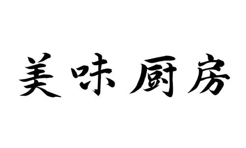 带厨的店名_带厨的店名字