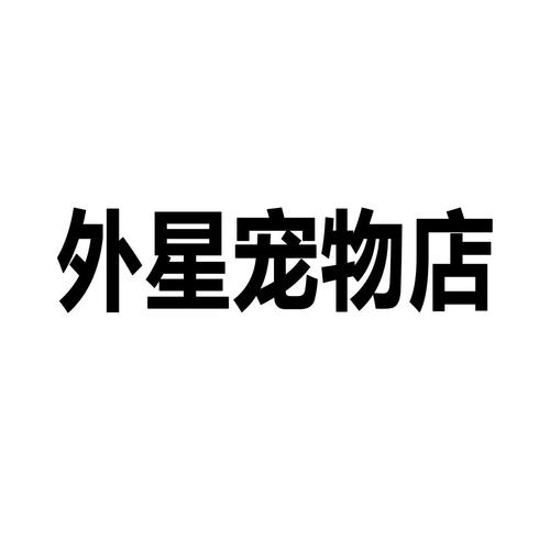 大气的宠物店名字_大气的宠物店名字大全